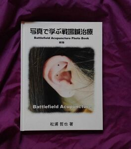 美品 写真で学ぶ戦場鍼治療 松浦哲也 battlefieldacupuncture