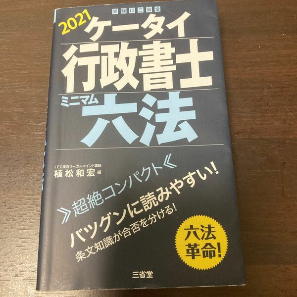 ケータイ行政書士ミニマム六法　２０２１ 植松和宏／編