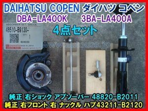 DAIHATSU COPEN ダイハツ コペン DBA-LA400K 3BA-LA400A 純正 フロント右ショック 48820-B2011 ナックル 43211-B2120 4点一式 即決