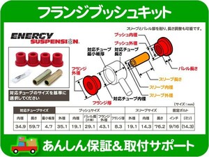 フランジ ブッシュ L・汎用 ウレタン エナジーサスペンション コントロールアーム トラクションロッド リーフスプリング ブッシング★IGS