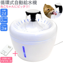 ペット用給水器 自動 湧水＆噴水型 猫 犬 水飲み器 循環式 大容量2L 活性炭フィルター付 流水 濾過式 ウォーターファウンテン_画像1