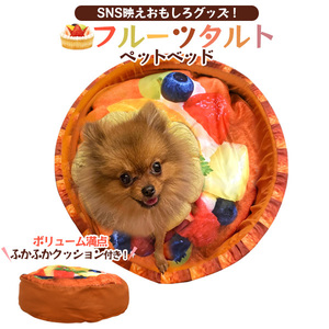 ペットベッド ソファー 犬 猫 フルーツタルト クッション付 ふかふか かわいい おもしろ スイーツ風 ペット用品