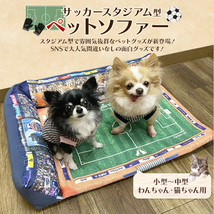 ペットベッド ソファー 犬 猫 サッカースタジアム型 かわいい おもしろ クッション スクエア ペット用品_画像2