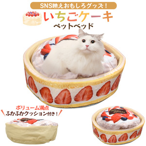 ペットベッド ソファー 犬 猫 いちごケーキ クッション付 ふかふか かわいい おもしろ スイーツ風 ペット用品