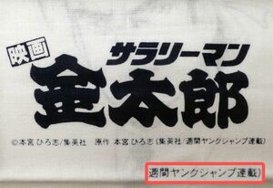 ★ワケあり希少★【映画 サラリーマン金太郎手拭い】本宮ひろ志 集英社コミック漫画グッズ ノベルティ非売品 ※誤植で未配布のレアものです