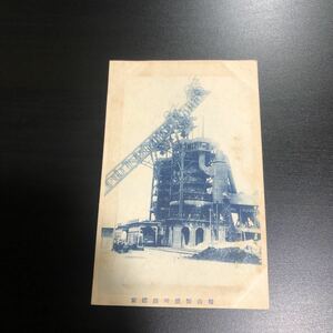 絵葉書 戦前絵葉書 満州　鞍山製鐵所　鎔鉱炉　製鉄所　ポストカード