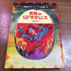 世界のSFサスペンス　庄司浅水　怪奇サスペンス全集　2 ジュニア版　1974年　昭和49年　初版　カバー欠