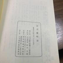 三刀屋町誌　郷土史　飯石郡三刀屋町　島根県雲南市　昭和57年　1982年　函欠_画像7