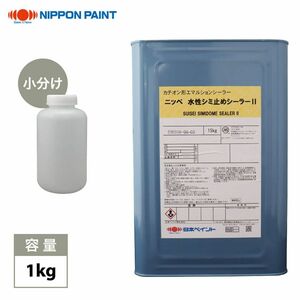 日本ペイント 水性シミ止めシーラー2 1kg/小分け シーラー 下塗り 塗装 クロス下塗り シミ止め ヤニ止め Z26