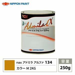 アドミラアルファ 134 カラーM 2KG 原色 250g/小分け 日本ペイント 塗料 Z12
