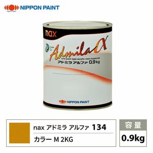 アドミラアルファ 134 カラーM 2KG 原色 0.9kg/日本ペイント 塗料 Z24