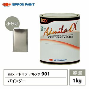 アドミラアルファ 901バインダー 1kg/小分け 日本ペイント 塗料 Z25