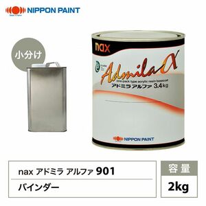 アドミラアルファ 901バインダー 2kg/小分け 日本ペイント 塗料 Z25