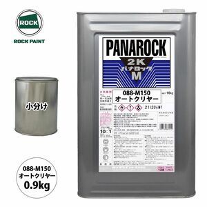 ロック パナロックマルス2K 088-M150 オートクリヤー 原色 0.9kg/小分け ロックペイント 塗料 Z24