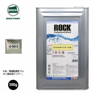 ロック エコマルチシンナー ♯50 500g 小分け/ロックペイント 塗料 Z09