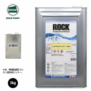 ロック エコマルチシンナー ♯40 3kg 小分け/ロックペイント 塗料 Z26