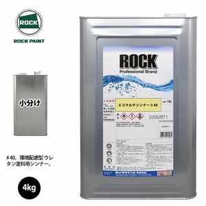 ロック エコマルチシンナー ♯40 4kg 小分け/ロックペイント 塗料 Z26