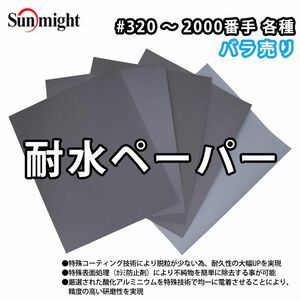 SM 耐水ペーパー#1000~#2000 バラ売り/耐水 サンディング ペーパー Z30