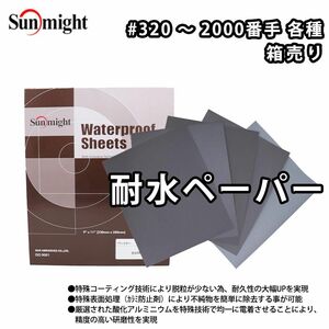 SM 耐水ペーパー#1000~#2000 50枚 箱売り/耐水 サンディング ペーパー Z24
