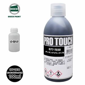 ロック プロタッチ 077-T030 チンチングブラック1/10 原色 100ml/小分け ロックペイント 塗料 Z12