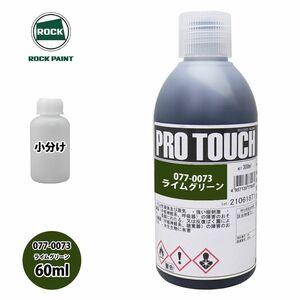 ロック プロタッチ 077-0073 ライムグリーン 原色 60ml/小分け ロックペイント 塗料 Z12