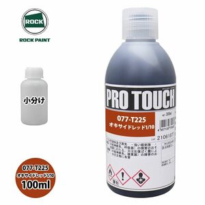 ロック プロタッチ 077-T225 オキサイドレッド1/10 原色 100ml/小分け ロックペイント 塗料 Z12