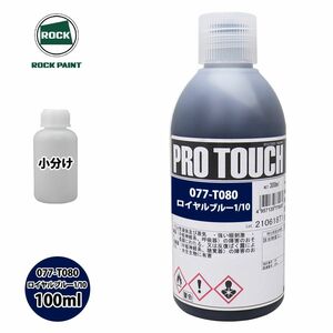 ロック プロタッチ 077-T080 ロイヤルブルー1/10 原色 100ml/小分け ロックペイント 塗料 Z12