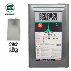 エコロック ハイパークリヤーS 3kg/小分け ロックペイント クリヤー 塗料 Z26