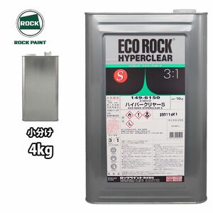 エコロック ハイパークリヤーS 4kg/小分け ロックペイント クリヤー 塗料 Z26