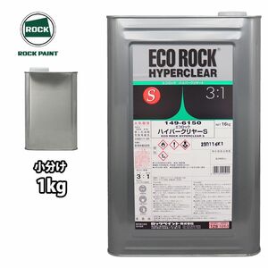 エコロック ハイパークリヤーS 1kg/小分け ロックペイント クリヤー 塗料 Z25