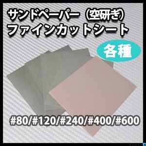 #120 空研ぎ コバックス 紙ヤスリ /塗料道具 Z22