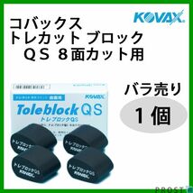 塗装後のごみ取りに！コバックス トレカット ブロック ＱS 8面カット用 １個/研磨 仕上げ クリア 手研ぎ用　ゴム　トレカット Z21_画像1