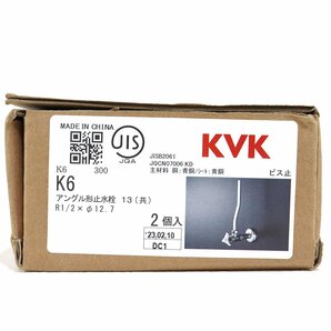 《D00324》KVK アングル形止水栓 2個入り K6 未使用品(開封済み) ■の画像8