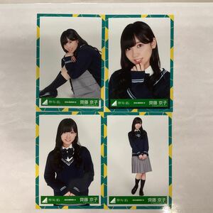 日向坂46 齊藤京子 2018-winter 5thシングルJK制服衣装 生写真 コンプ HN289