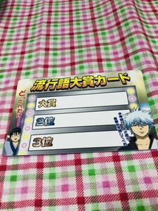 ◆銀魂 クリアコレクション 流行語大賞カード
