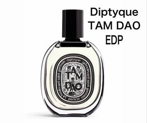 香水　ディプティック　Diptyque タムダオ　オードパルファン2ml