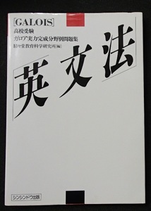 #○「高校受験 GALOIS ガロア実力完成分野別問題集 英文法」◆解答巻末◆シンシンドウ出版:刊◆