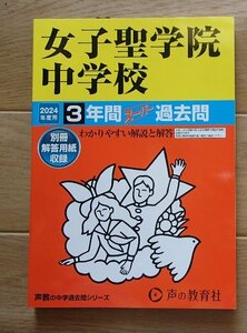 ●[2024年度用 中学受験　3年間スーパー過去問]●「女子聖学院中学校」●声の教育社:刊●