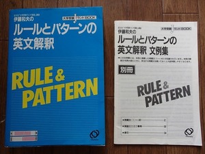 ▼「伊藤和夫の　ルールとパターンの英文解釈」◆問題集+別冊解答◆大学受験JランドBOOK[]◆旺文社:刊◆