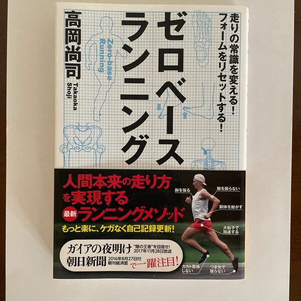 ゼロベースランニング　走りの常識を変える！フォームをリセットする！ （走りの常識を変える！フォームをリセットす） 高岡尚司／著