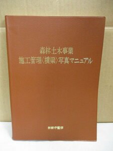 森林土木事業 施工管理 橋梁 写真マニュアル　林野庁監修 日本全国の橋 写真集 平成8年発行