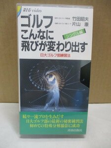 日大ゴルフ部ビデオ「こんなに飛びが変わり出す■シングル編