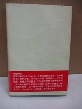 わが昭和史　松前重義　白井久也構成　技術者として,教育者として,政治家として,また国際活動家として,疾風怒涛の如く生き抜いた松前氏_画像2