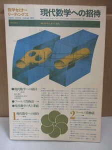 数学セミナー増刊 現代数学への招待 数学セミナーリーディングス 日本評論社 1972年　数学雑誌 フィールズ賞