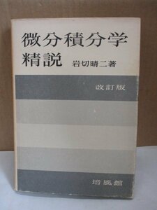 微分積分学精説 岩切晴二 著 改訂版 培風社 定積分とその応用、無限級数と函数の展開、不定積分と微分方程式、微分法 昭和48年