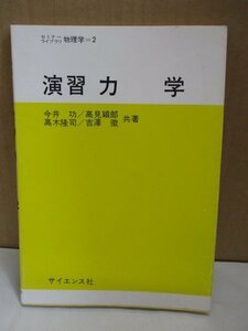 演習力学 今井功・高見穎郎・高木隆司・吉澤徴 共著 (サイエンス社・昭和61年) 演習 力学