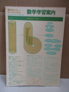 数学セミナー増刊 数学セミナーリーディングス　数学学習案内 ／1976年 日本評論社