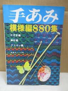 手あみ 模様編880集 やさしく編めて、効果的な新しい模様編 かぎ針編 棒針編 アフガン編 日本ヴォーグ社 （1979/09発売） 手編み