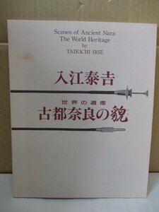 図録 入江泰吉 世界の遺産 古都奈良の貌/奈良市写真美術館