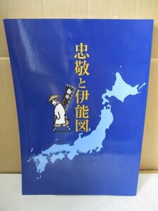 歴史『忠敬と伊能図』伊能忠敬研究会 アワ・プラニング 補足:伊能忠敬伊能図の種類地図小図西南部北海道本州東部東日本九州初図伊豆国図